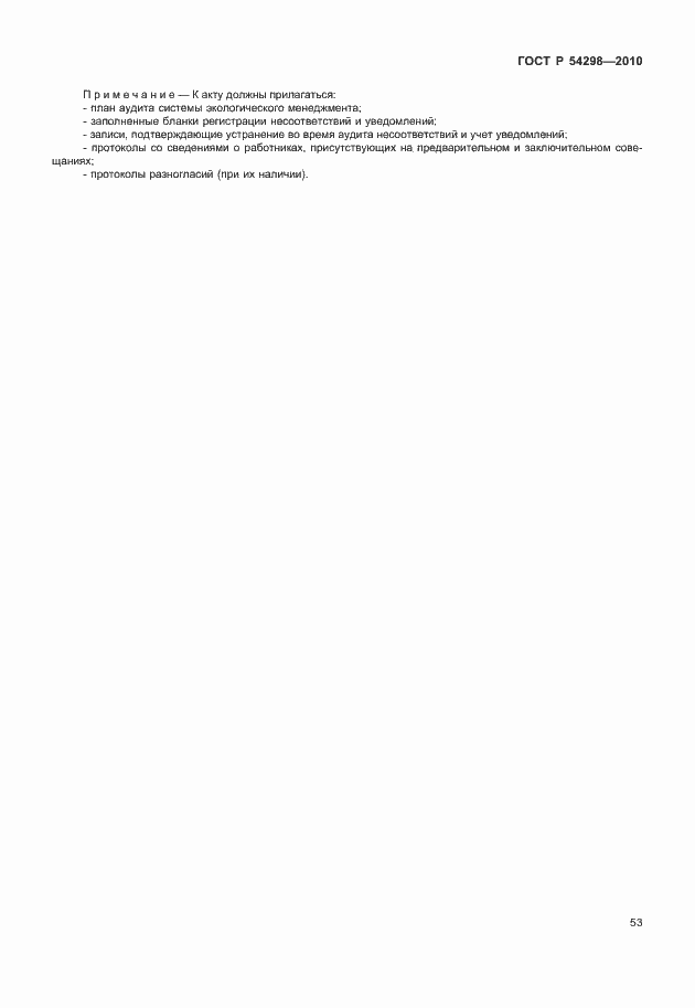 Страница 57 ГОСТ Р 54298-2010