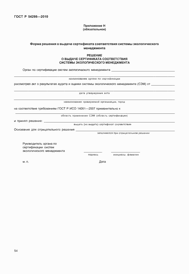 Страница 58 ГОСТ Р 54298-2010