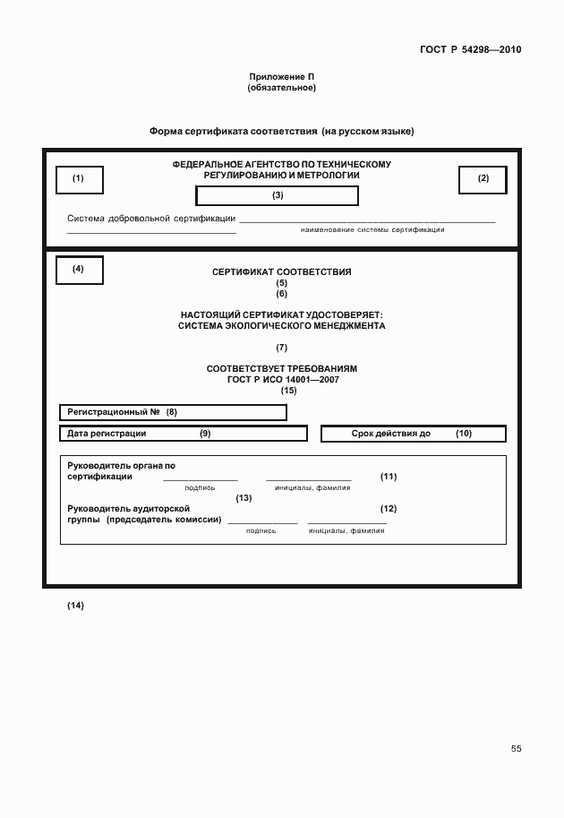 Страница 59 ГОСТ Р 54298-2010