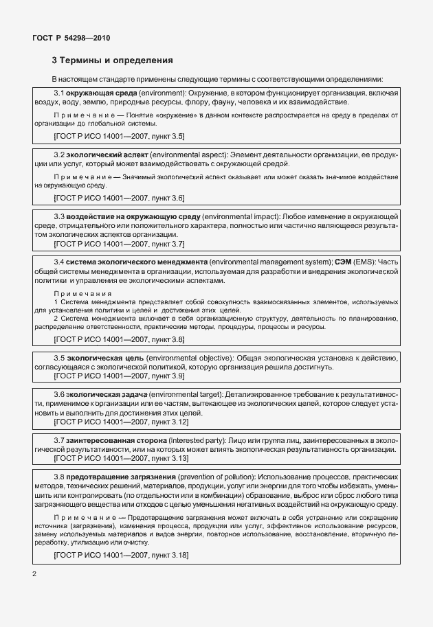 Страница 6 ГОСТ Р 54298-2010