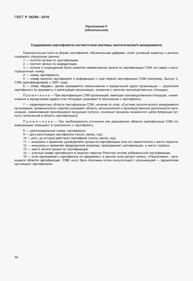 Страница 60 ГОСТ Р 54298-2010