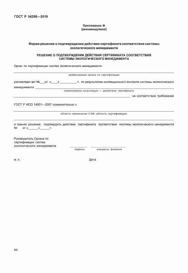 Страница 64 ГОСТ Р 54298-2010