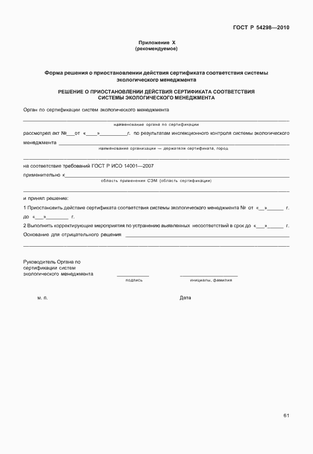 Страница 65 ГОСТ Р 54298-2010