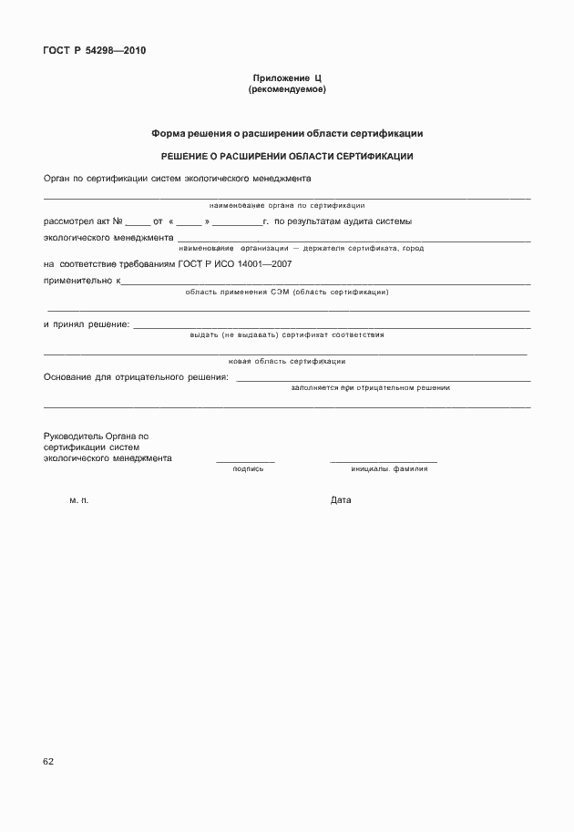 Страница 66 ГОСТ Р 54298-2010