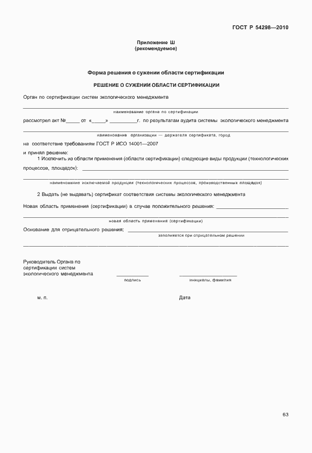 Страница 67 ГОСТ Р 54298-2010