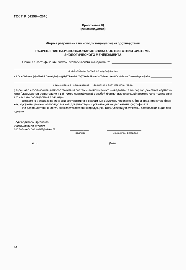 Страница 68 ГОСТ Р 54298-2010