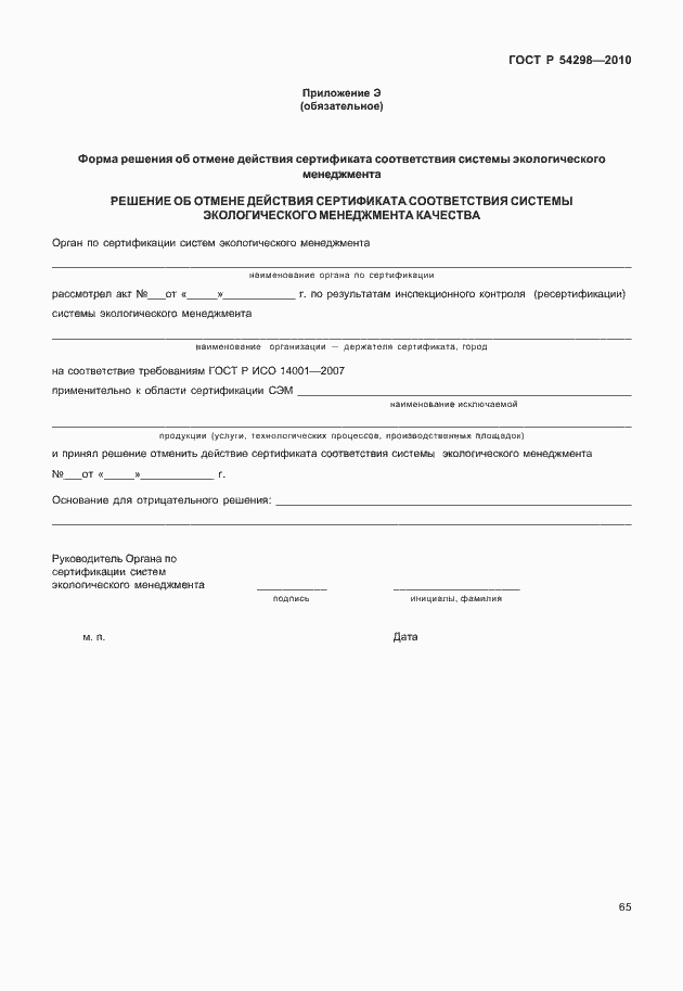 Страница 69 ГОСТ Р 54298-2010