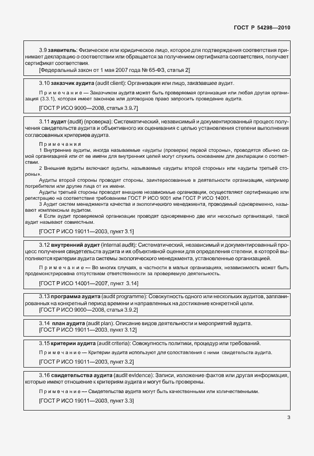 Страница 7 ГОСТ Р 54298-2010