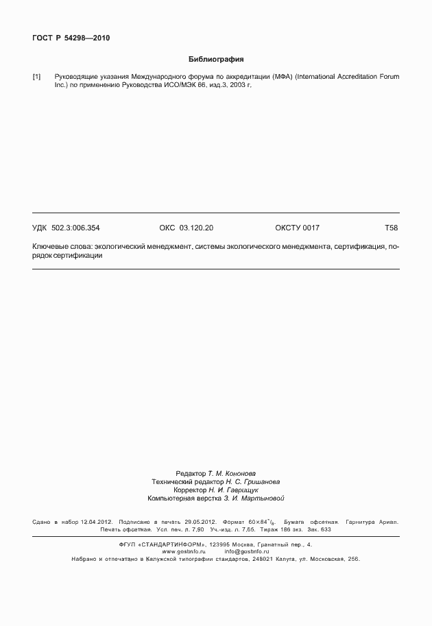 Страница 70 ГОСТ Р 54298-2010