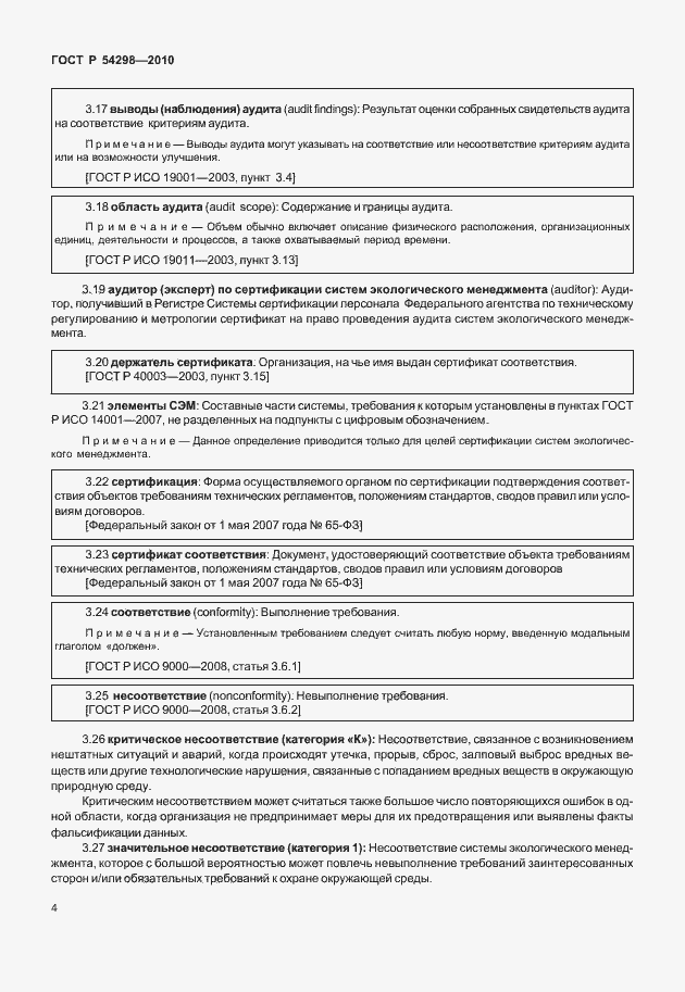 Страница 8 ГОСТ Р 54298-2010