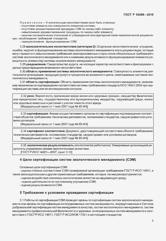 Страница 9 ГОСТ Р 54298-2010