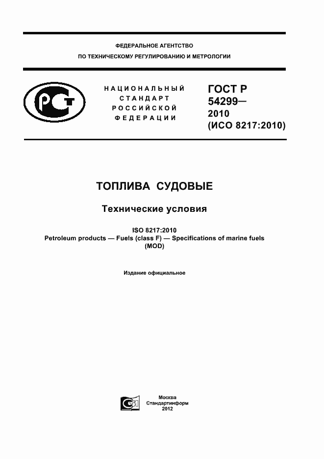 Страница 1 ГОСТ Р 54299-2010