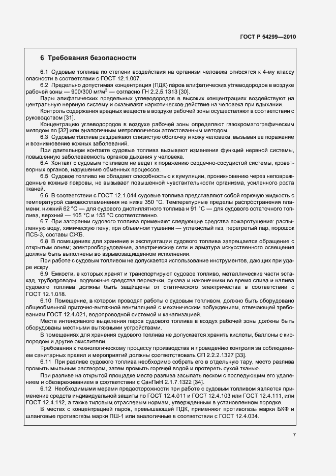 Страница 11 ГОСТ Р 54299-2010