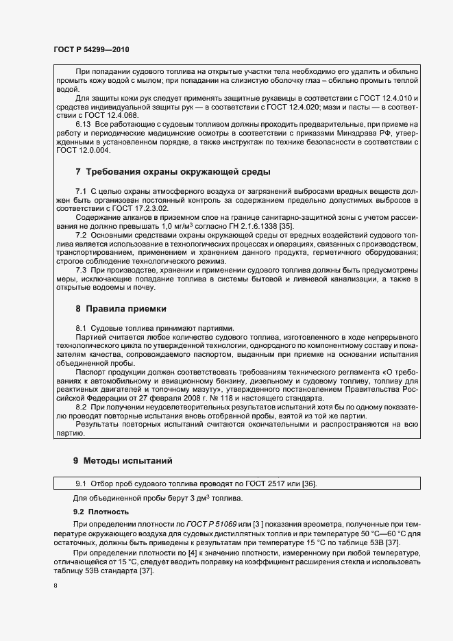 Страница 12 ГОСТ Р 54299-2010