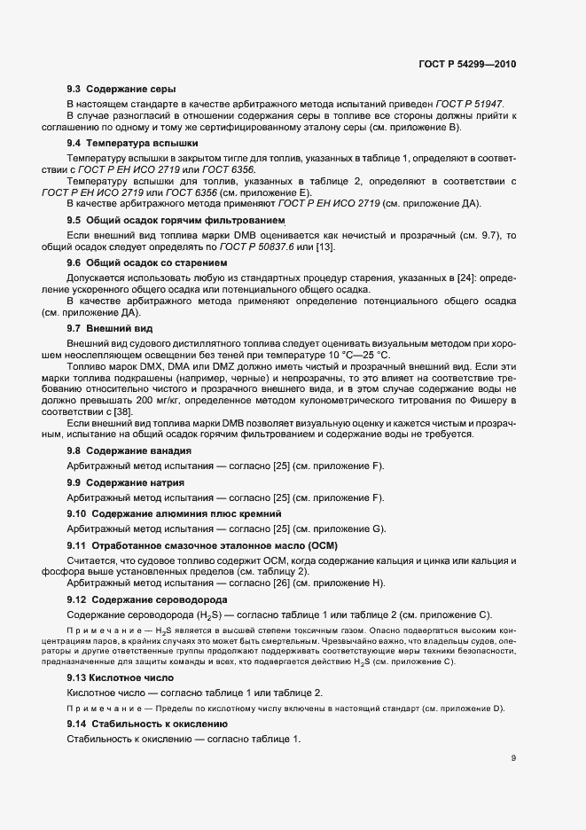 Страница 13 ГОСТ Р 54299-2010