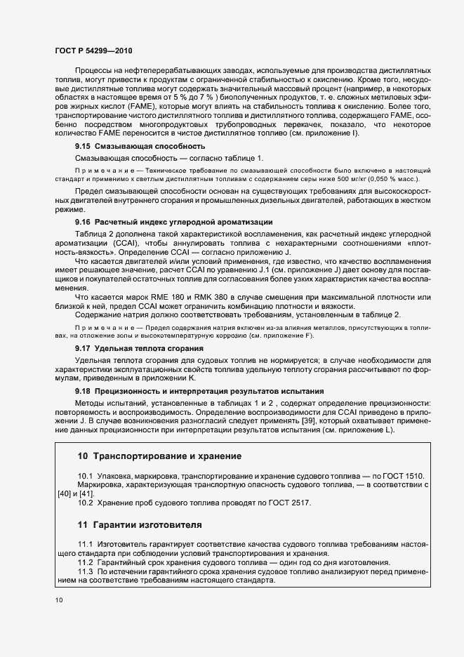 Страница 14 ГОСТ Р 54299-2010