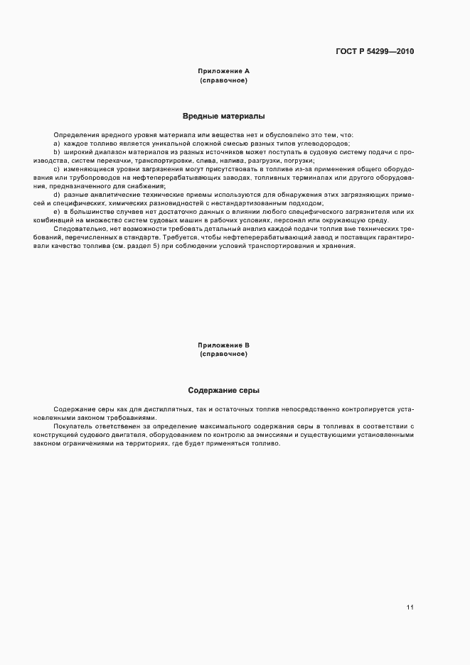 Страница 15 ГОСТ Р 54299-2010