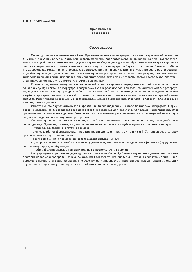 Страница 16 ГОСТ Р 54299-2010