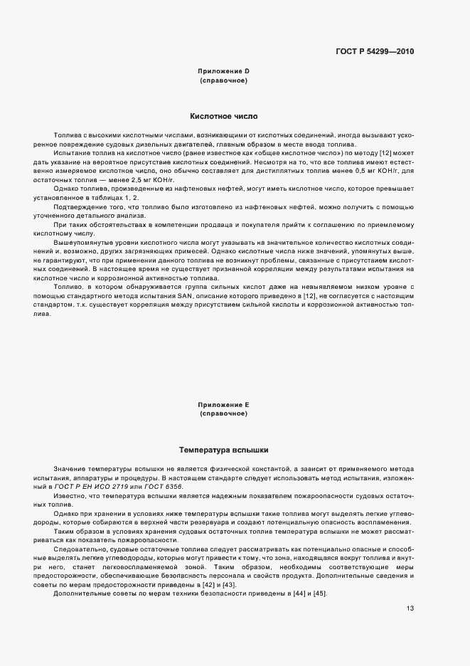 Страница 17 ГОСТ Р 54299-2010