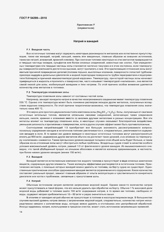 Страница 18 ГОСТ Р 54299-2010