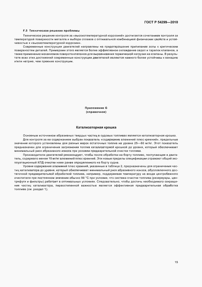 Страница 19 ГОСТ Р 54299-2010