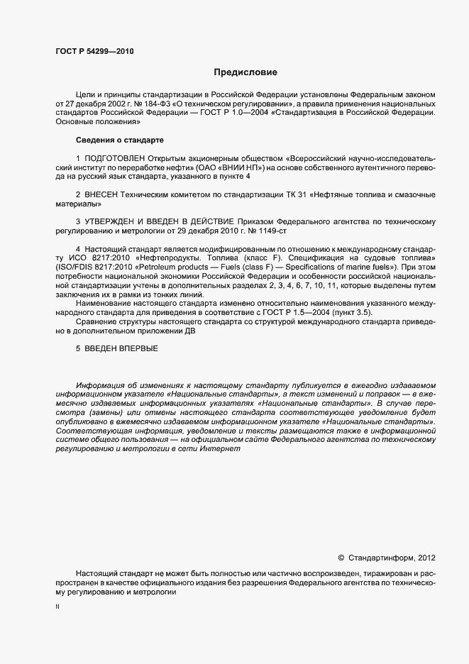 Страница 2 ГОСТ Р 54299-2010