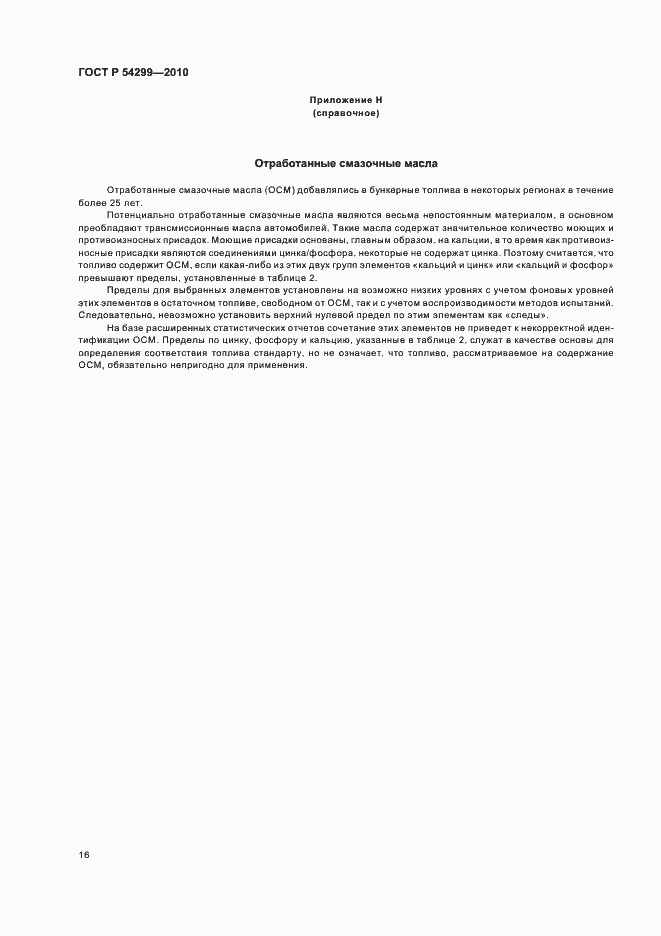 Страница 20 ГОСТ Р 54299-2010