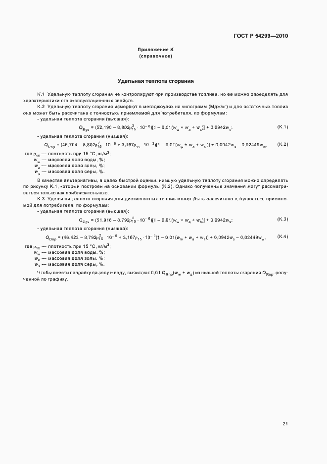 Страница 25 ГОСТ Р 54299-2010