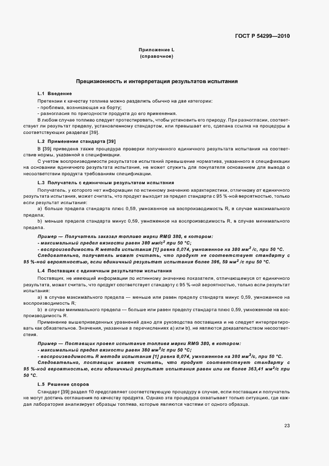 Страница 27 ГОСТ Р 54299-2010