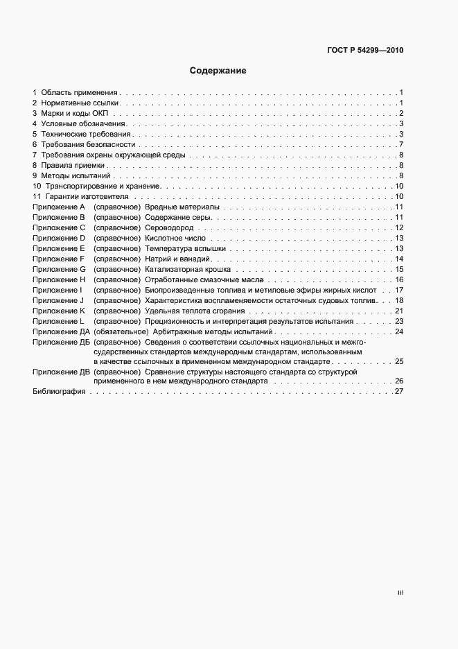 Страница 3 ГОСТ Р 54299-2010