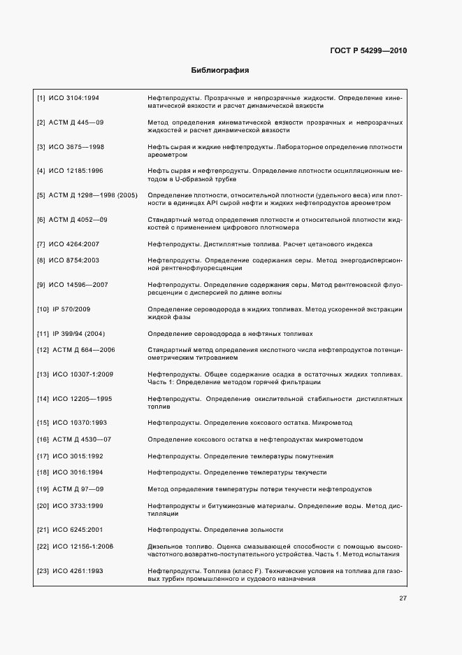 Страница 31 ГОСТ Р 54299-2010