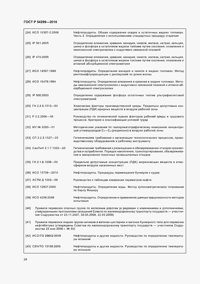 Страница 32 ГОСТ Р 54299-2010