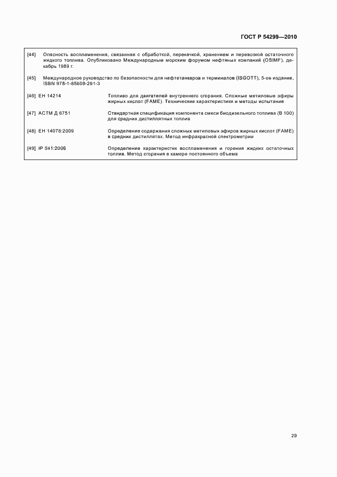 Страница 33 ГОСТ Р 54299-2010