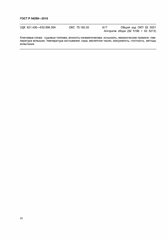 Страница 34 ГОСТ Р 54299-2010