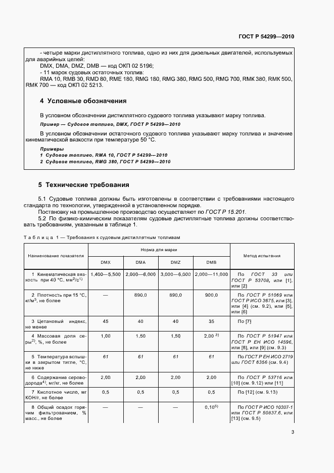 Страница 7 ГОСТ Р 54299-2010