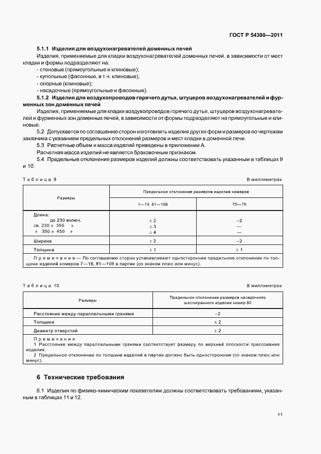 Страница 13 ГОСТ Р 54300-2011