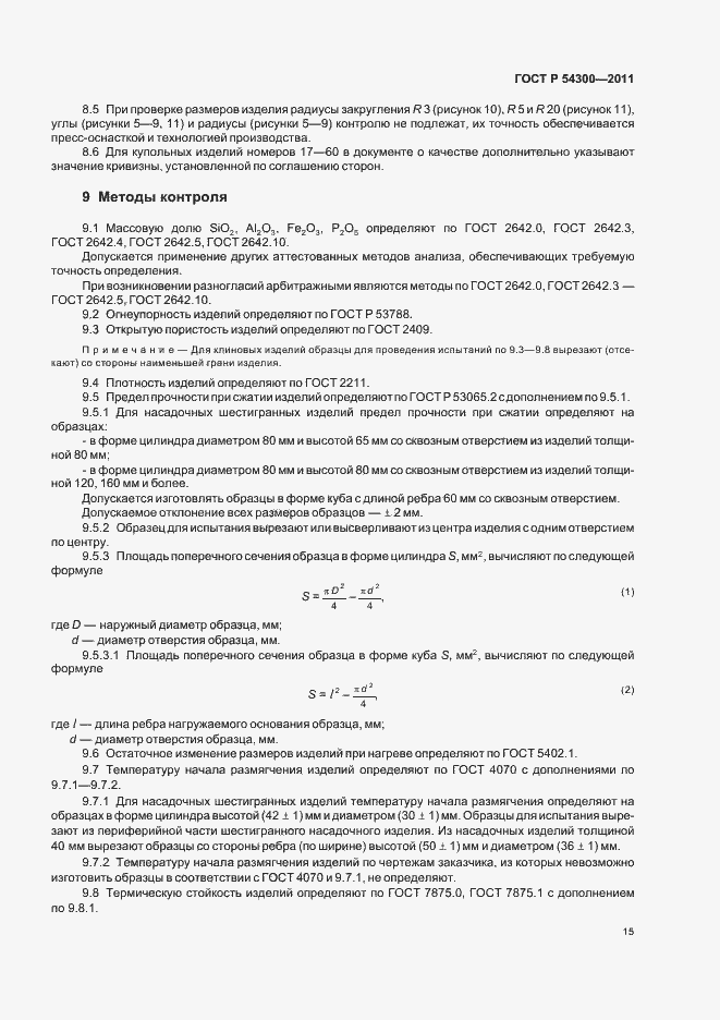 Страница 17 ГОСТ Р 54300-2011