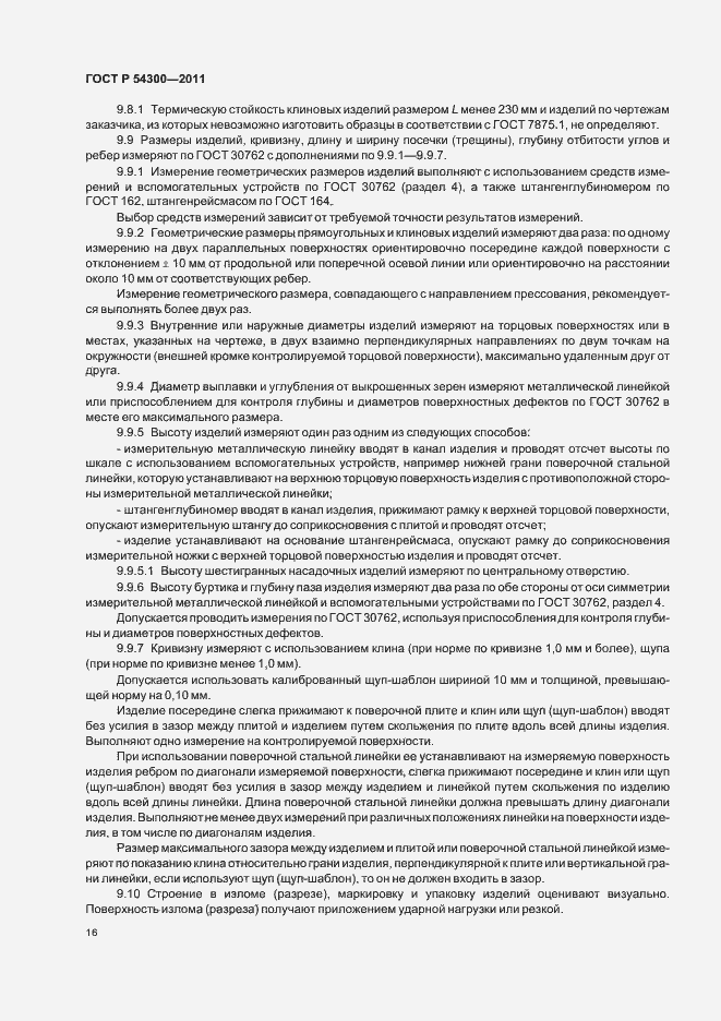 Страница 18 ГОСТ Р 54300-2011