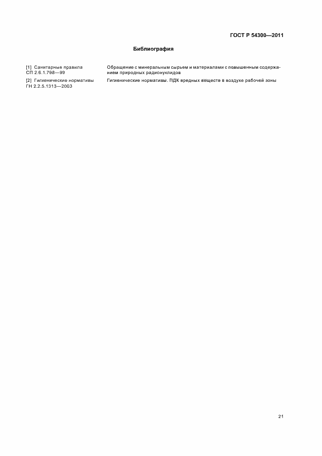 Страница 23 ГОСТ Р 54300-2011