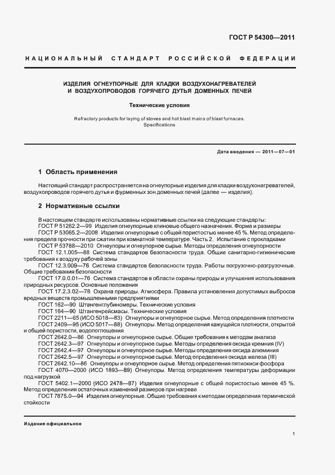 Страница 3 ГОСТ Р 54300-2011