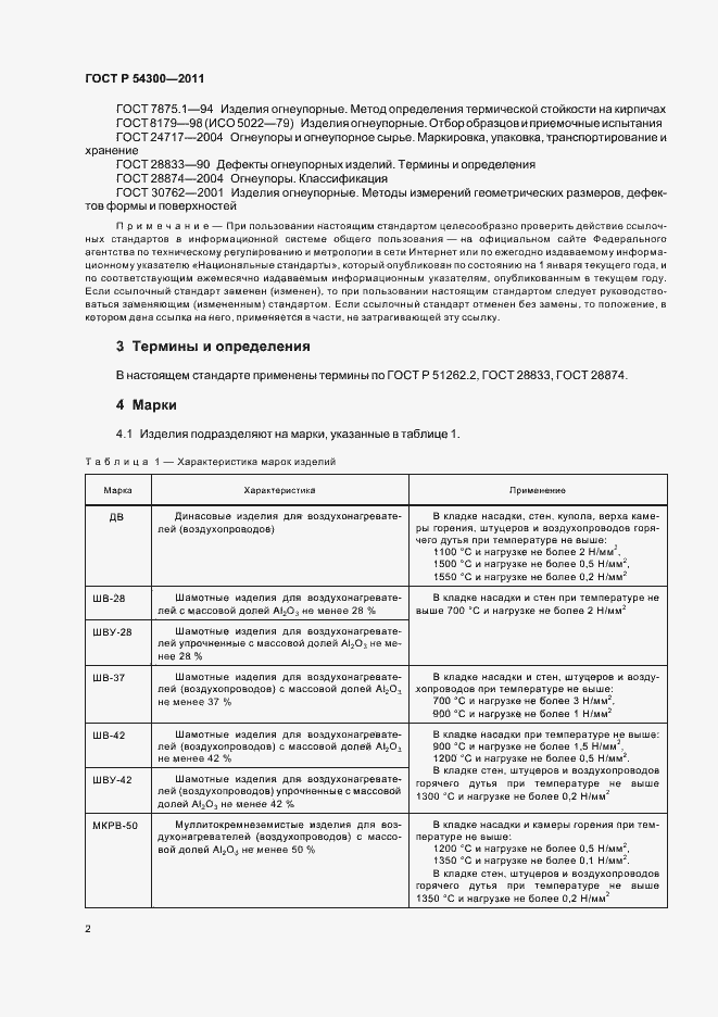 Страница 4 ГОСТ Р 54300-2011