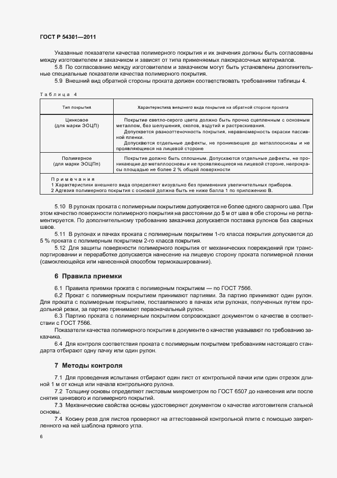 Страница 10 ГОСТ Р 54301-2011