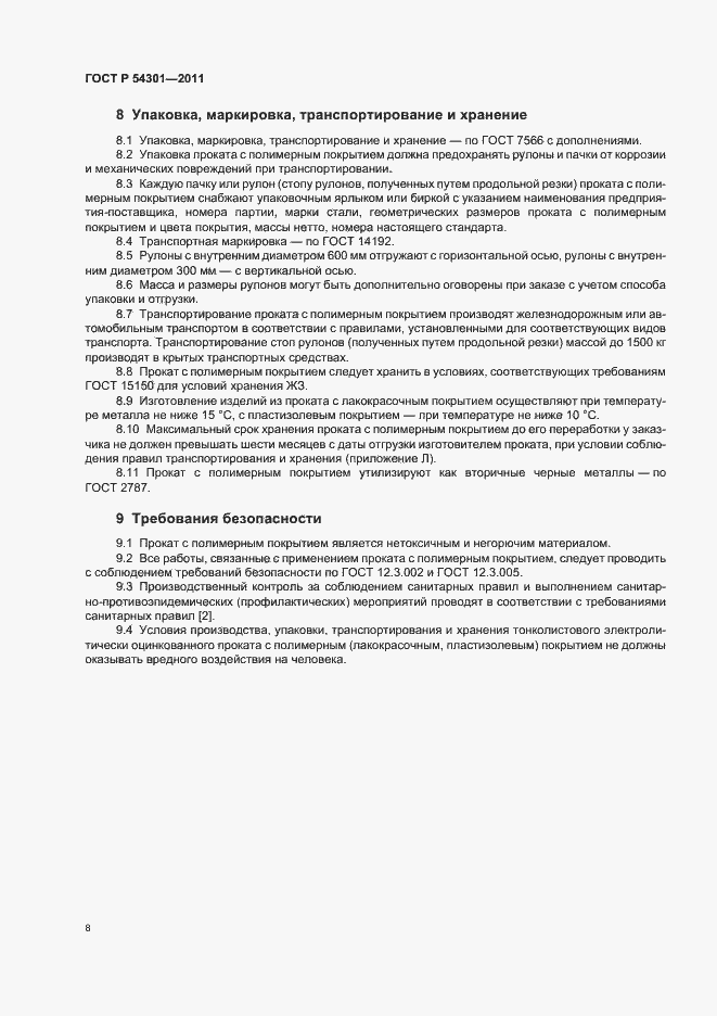 Страница 12 ГОСТ Р 54301-2011