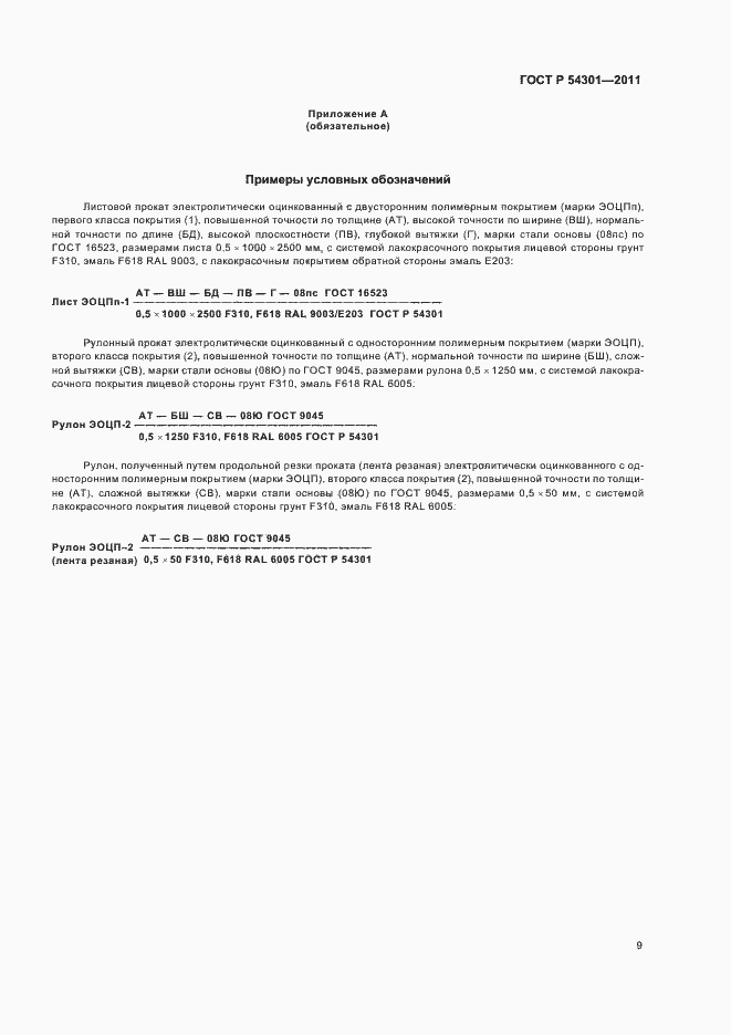 Страница 13 ГОСТ Р 54301-2011