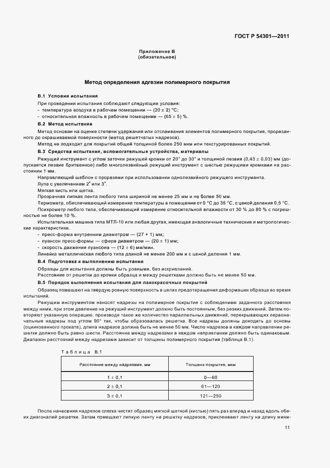 Страница 15 ГОСТ Р 54301-2011