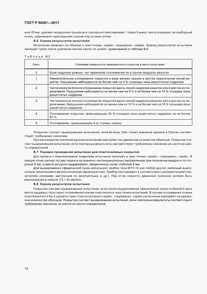 Страница 16 ГОСТ Р 54301-2011