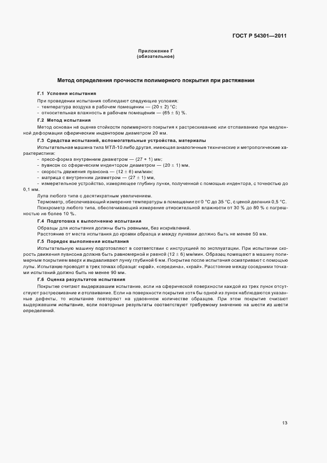 Страница 17 ГОСТ Р 54301-2011