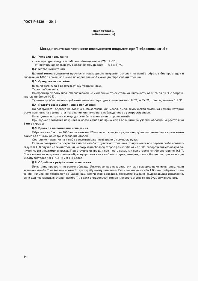 Страница 18 ГОСТ Р 54301-2011