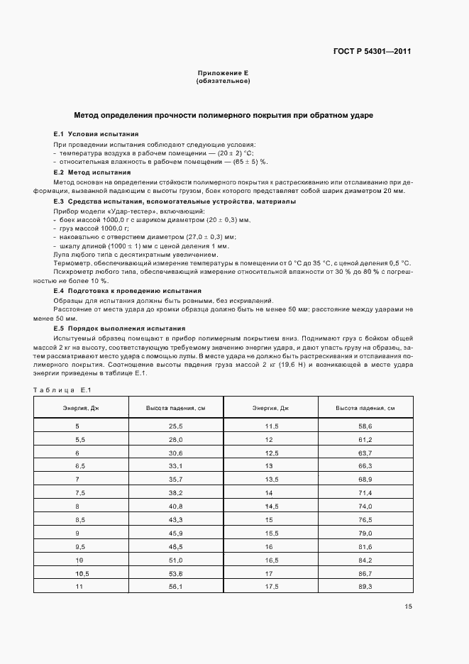 Страница 19 ГОСТ Р 54301-2011