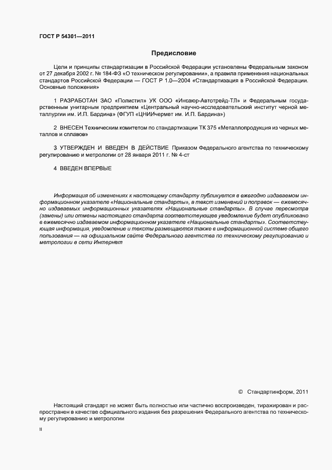 Страница 2 ГОСТ Р 54301-2011